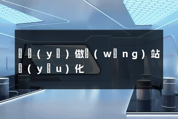 專業(yè)做網(wǎng)站優(yōu)化
