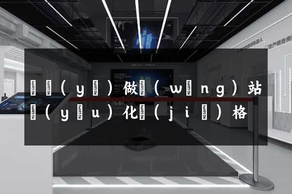 專業(yè)做網(wǎng)站優(yōu)化價(jià)格