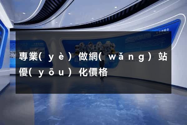 專業(yè)做網(wǎng)站優(yōu)化價格
