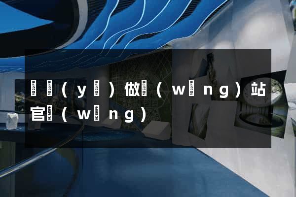 專業(yè)做網(wǎng)站官網(wǎng)
