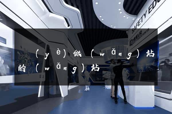 專業(yè)做網(wǎng)站的網(wǎng)站