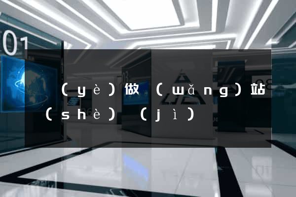 專業(yè)做網(wǎng)站設(shè)計(jì)