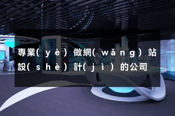 專業(yè)做網(wǎng)站設(shè)計(jì)的公司