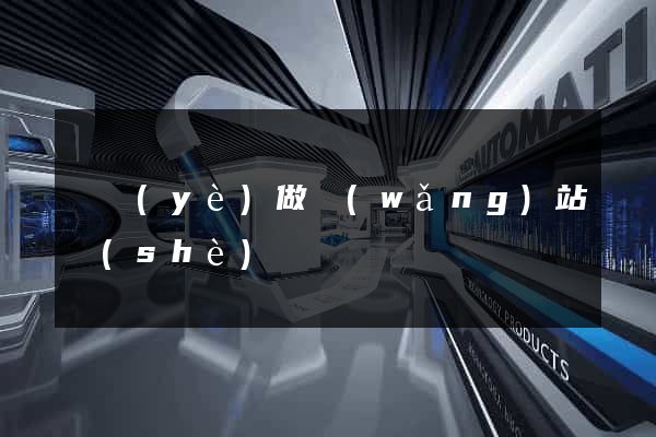 專業(yè)做網(wǎng)站設(shè)計