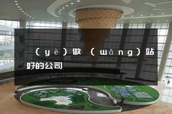 專業(yè)做網(wǎng)站較好的公司