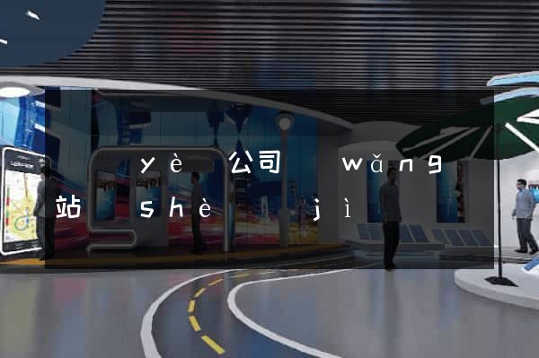 專業(yè)公司網(wǎng)站設(shè)計(jì)