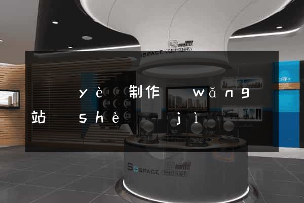 專業(yè)制作網(wǎng)站設(shè)計(jì)