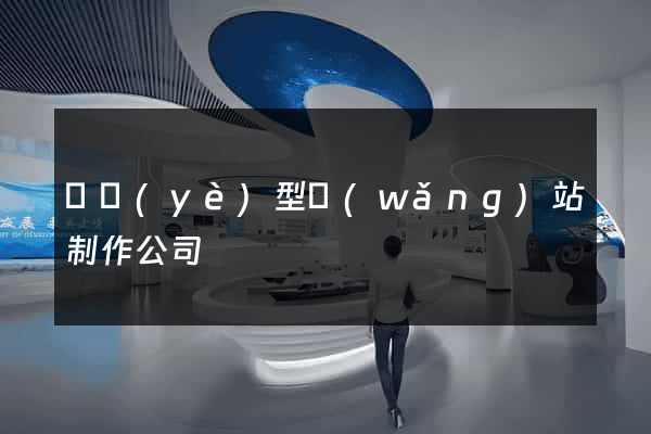 專業(yè)型網(wǎng)站制作公司