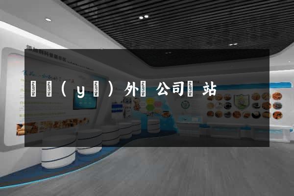 專業(yè)外貿公司網站