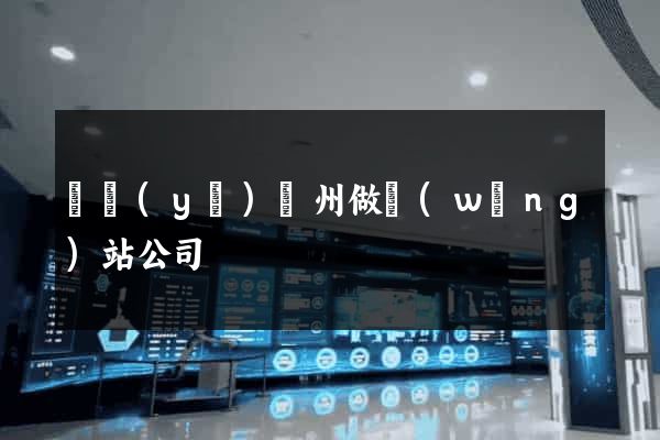 專業(yè)廣州做網(wǎng)站公司