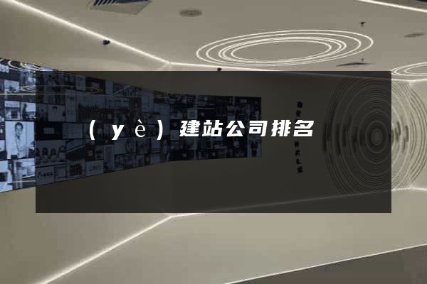 專業(yè)建站公司排名