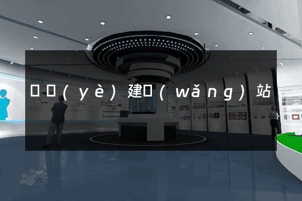 專業(yè)建網(wǎng)站
