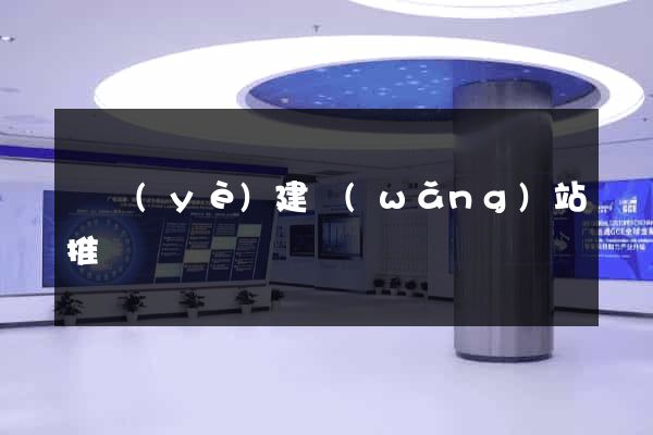 專業(yè)建網(wǎng)站推廣