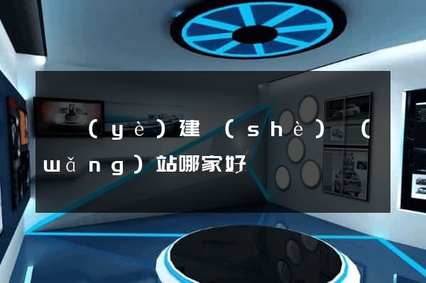 專業(yè)建設(shè)網(wǎng)站哪家好