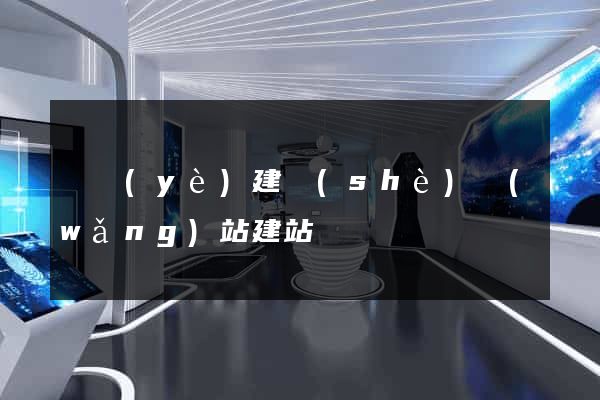 專業(yè)建設(shè)網(wǎng)站建站