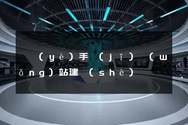 專業(yè)手機(jī)網(wǎng)站建設(shè)