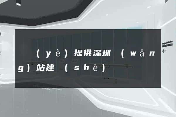 專業(yè)提供深圳網(wǎng)站建設(shè)