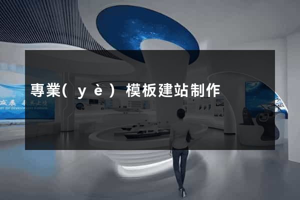 專業(yè)模板建站制作