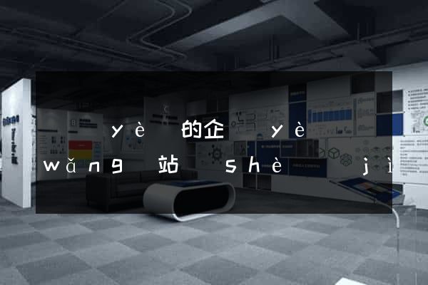 專業(yè)的企業(yè)網(wǎng)站設(shè)計(jì)服務(wù)