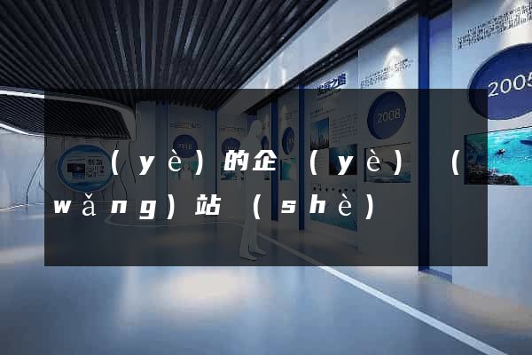 專業(yè)的企業(yè)網(wǎng)站設(shè)計