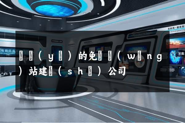 專業(yè)的免費網(wǎng)站建設(shè)公司