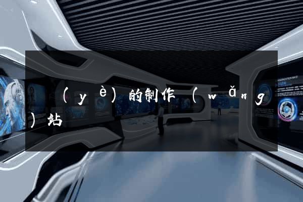 專業(yè)的制作網(wǎng)站