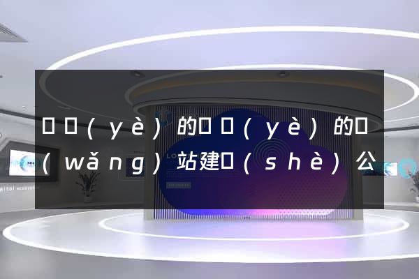 專業(yè)的專業(yè)的網(wǎng)站建設(shè)公