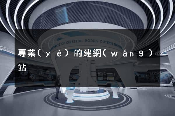 專業(yè)的建網(wǎng)站