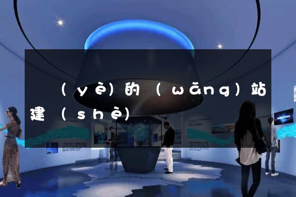 專業(yè)的網(wǎng)站建設(shè)