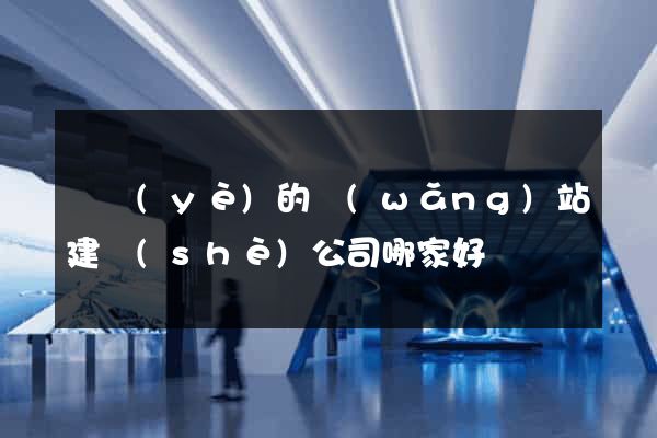 專業(yè)的網(wǎng)站建設(shè)公司哪家好