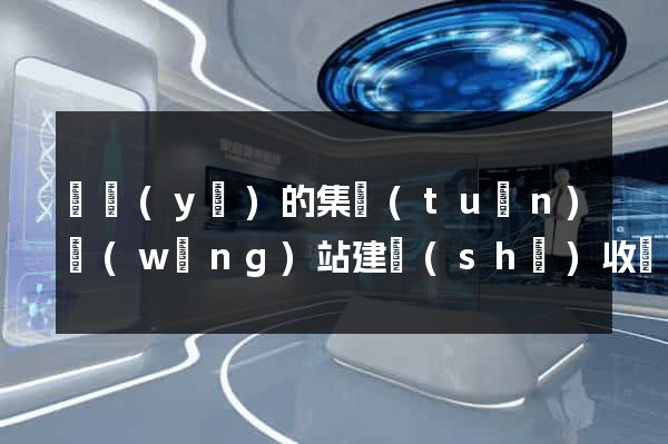 專業(yè)的集團(tuán)網(wǎng)站建設(shè)收費(fèi)