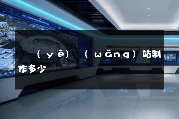 專業(yè)網(wǎng)站制作多少錢