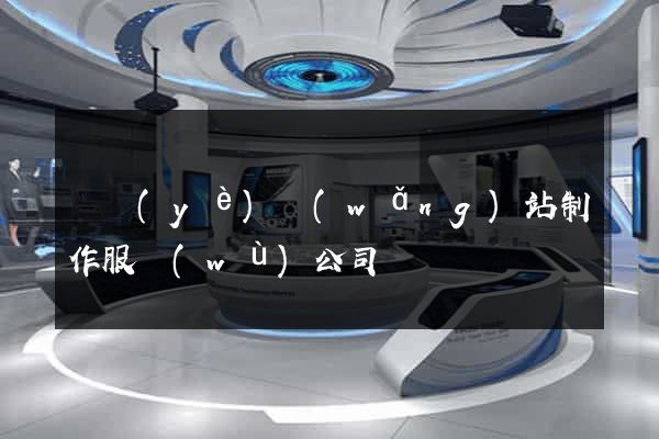 專業(yè)網(wǎng)站制作服務(wù)公司
