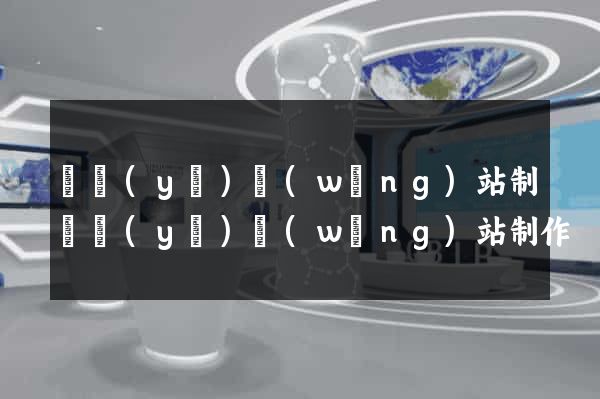 專業(yè)網(wǎng)站制專業(yè)網(wǎng)站制作