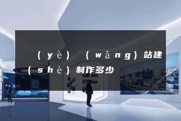 專業(yè)網(wǎng)站建設(shè)制作多少錢
