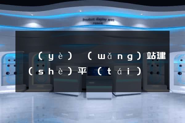 專業(yè)網(wǎng)站建設(shè)平臺(tái)