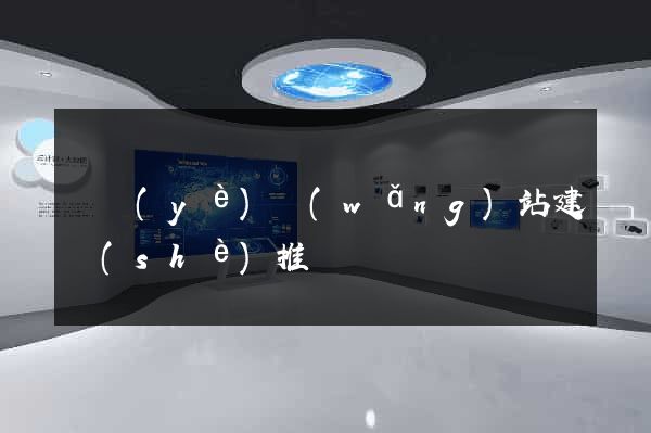 專業(yè)網(wǎng)站建設(shè)推薦