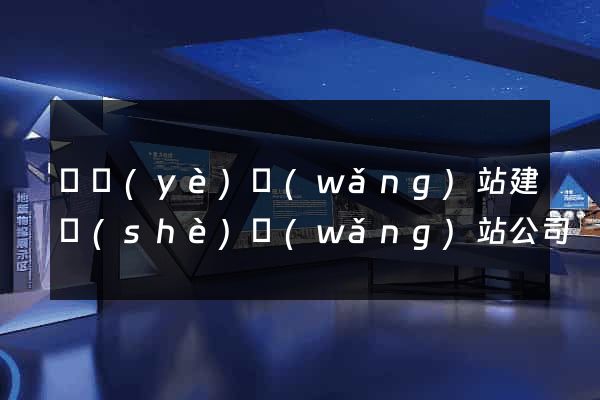 專業(yè)網(wǎng)站建設(shè)網(wǎng)站公司