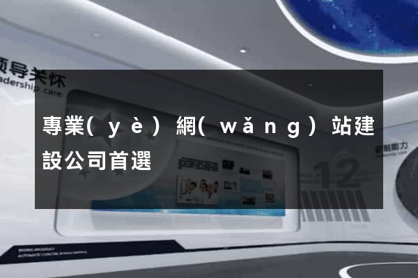 專業(yè)網(wǎng)站建設公司首選