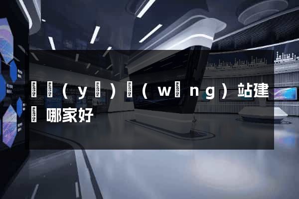 專業(yè)網(wǎng)站建設哪家好