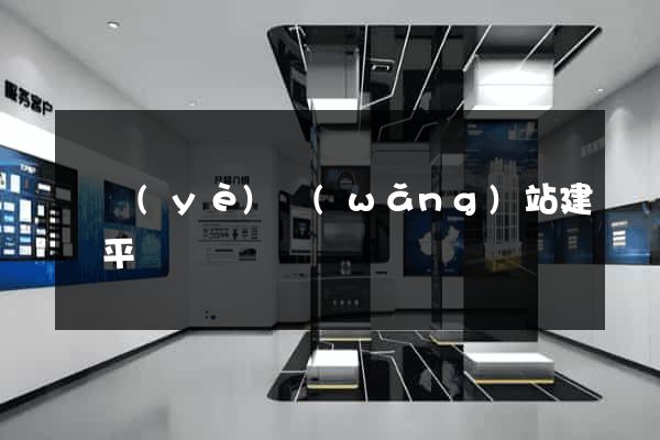 專業(yè)網(wǎng)站建設平臺