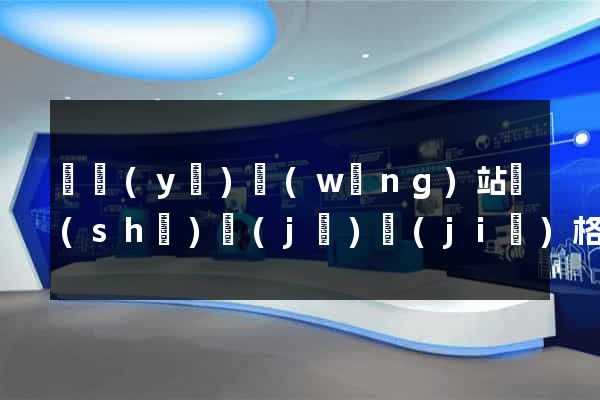 專業(yè)網(wǎng)站設(shè)計(jì)價(jià)格