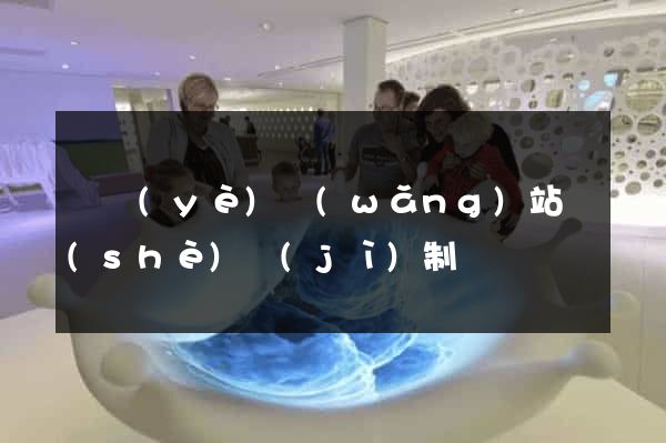 專業(yè)網(wǎng)站設(shè)計(jì)制