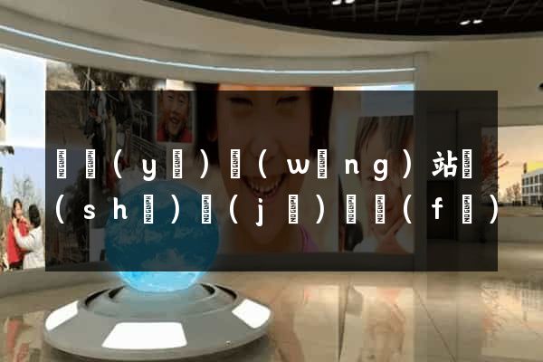專業(yè)網(wǎng)站設(shè)計(jì)開發(fā)