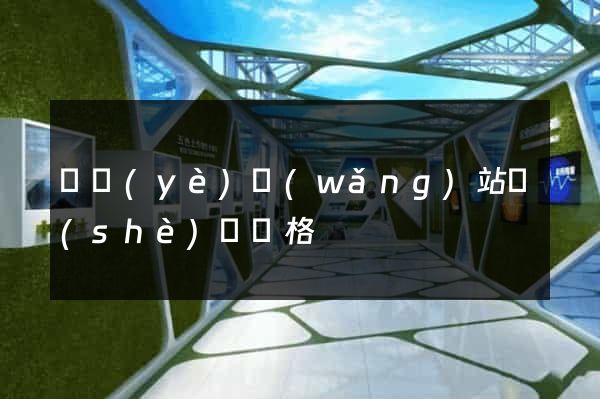 專業(yè)網(wǎng)站設(shè)計價格