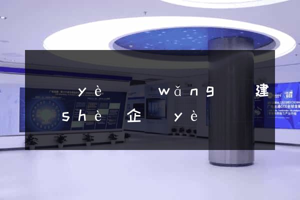 專業(yè)網(wǎng)頁建設(shè)企業(yè)