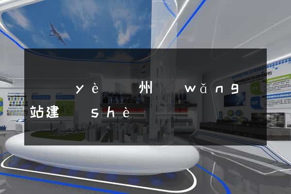 專業(yè)鄭州網(wǎng)站建設(shè)
