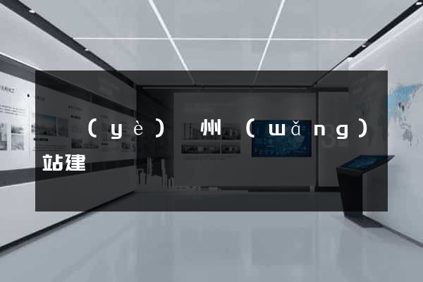 專業(yè)鄭州網(wǎng)站建設