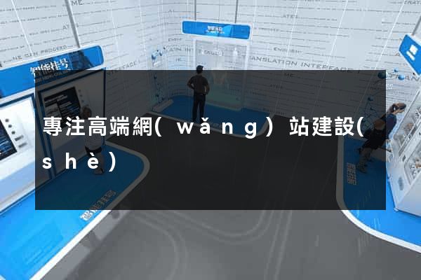 專注高端網(wǎng)站建設(shè)