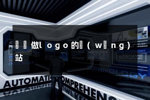 專門做logo的網(wǎng)站